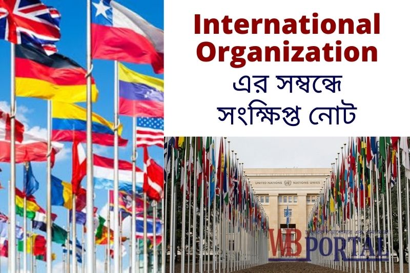 General knowledge MCQ in Bengali International organization in Bengali
