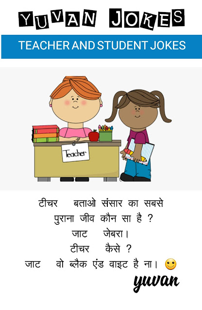 teacher-student-hindi-jokes