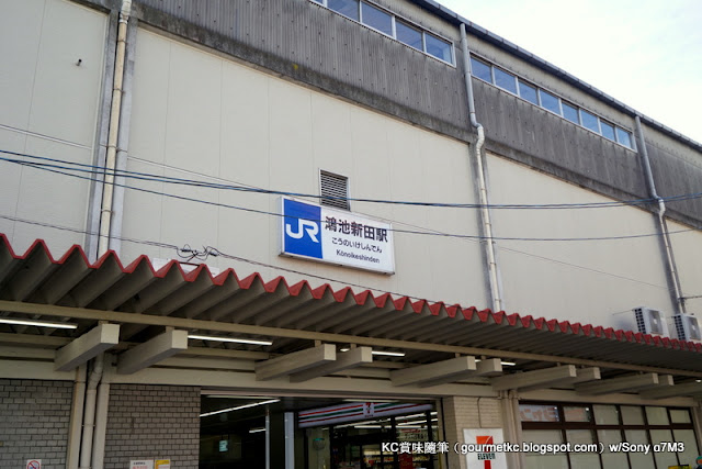 新 田 鴻池