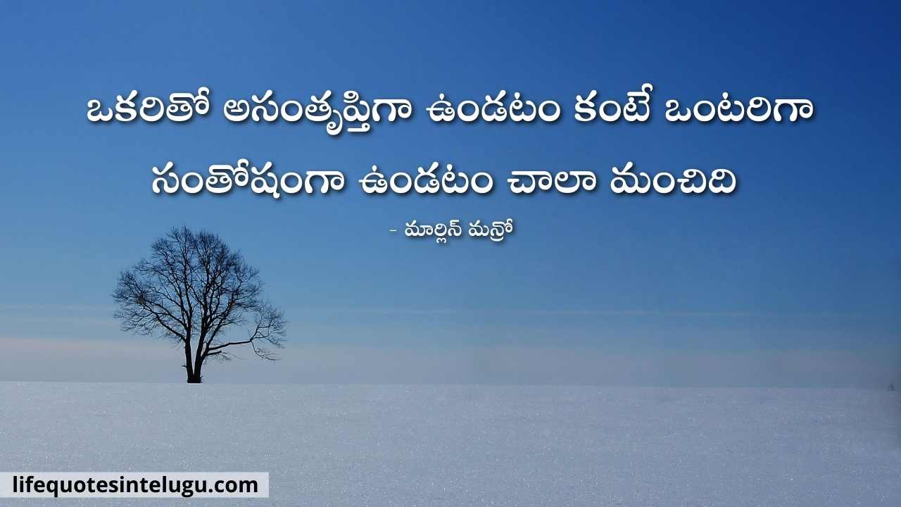 Lonely-Quotes-In-Telugu-Alone-Quotes