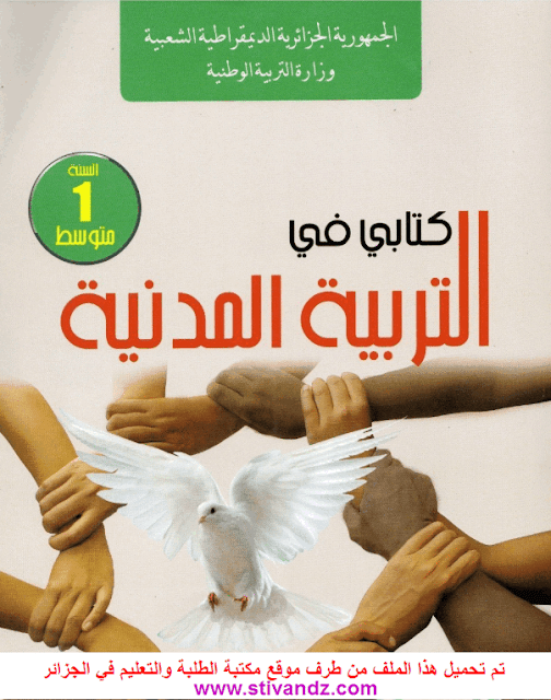 كتاب التربية المدنية لسنة الأولى متوسط الجيل الثاني كتاب التربية المدنية لسنة الأولى متوسط الجيل الثاني