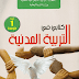 كتاب التربية المدنية لسنة الأولى متوسط الجيل الثاني كتاب التربية المدنية لسنة الأولى متوسط الجيل الثاني