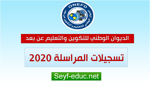 تسجيلات المراسلة 2020 onefd.edu.dz