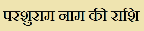  Parshuram Name Rashi Information