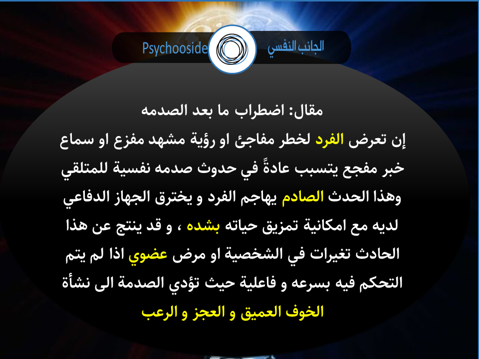 اضطراب ما بعد الصدمة Ptsd أسبابه وأعراضه وعلاجه وأماكن طلب الدعم