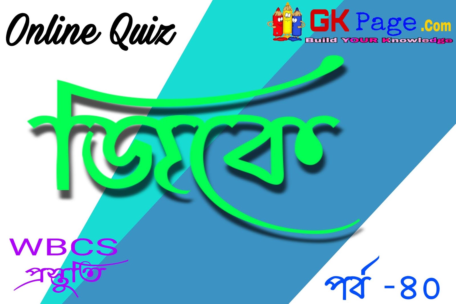 Mock Test on General Knowledge in Bengali Life Science Quiz in