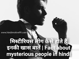 मिस्टीरियस लोग कैसे होते हैं इनकी खास बातें | Fact about mysterious people in hindi