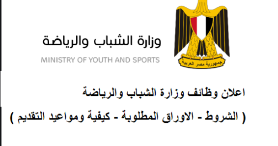 وظائف وزارة الشباب والرياضة