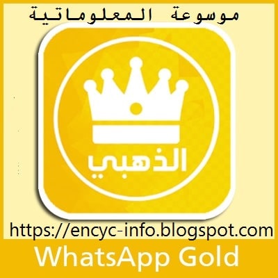 واتس اب الذهبي ابو عرب Whatsapp Gold اخر تحديث