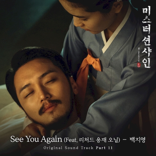 BAEK Z YOUNG – Mr. Sunshine OST Part.11