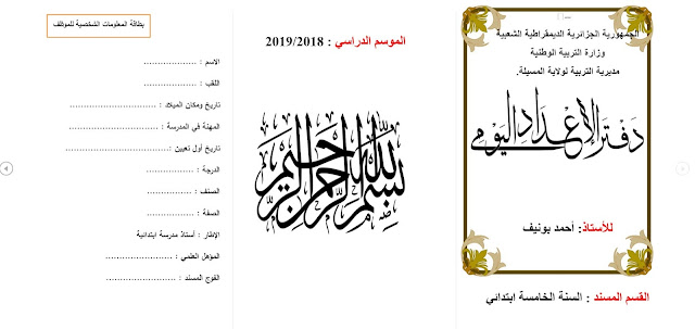 دفتر الإعداد اليومي للسنة الرابعة ابتدائي يحتوي على نموذج للمذكرة اليومية فارغة قابلة للتعديل %25D8%25AF%25D9%2581%25D8%25AA%25D8%25B1%2B%25D8%25A7%25D9%2584%25D8%25A5%25D8%25B9%25D8%25AF%25D8%25A7%25D8%25AF%2B%25D8%25A7%25D9%2584%25D9%258A%25D9%2588%25D9%2585%25D9%258A%2B%25D9%258A%25D8%25AD%25D8%25AA%25D9%2588%25D9%258A%2B%25D8%25B9%25D9%2584%25D9%2589%2B%25D9%2586%25D9%2585%25D9%2588%25D8%25B0%25D8%25AC%2B%25D9%2584%25D9%2584%25D9%2585%25D8%25B0%25D9%2583%25D8%25B1%25D8%25A9%2B%25D8%25A7%25D9%2584%25D9%258A%25D9%2588%25D9%2585%25D9%258A%25D8%25A9%2B%25D9%2581%25D8%25A7%25D8%25B1%25D8%25BA%25D8%25A9%2B%25D9%2582%25D8%25A7%25D8%25A8%25D9%2584%25D8%25A9%2B%25D9%2584%25D9%2584%25D8%25AA%25D8%25B9%25D8%25AF%25D9%258A%25D9%2584