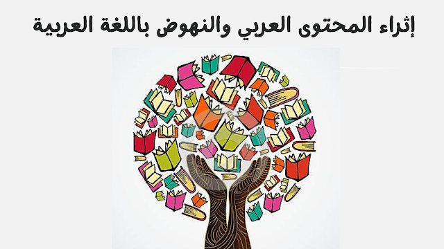 إثراء المحتوى العربي