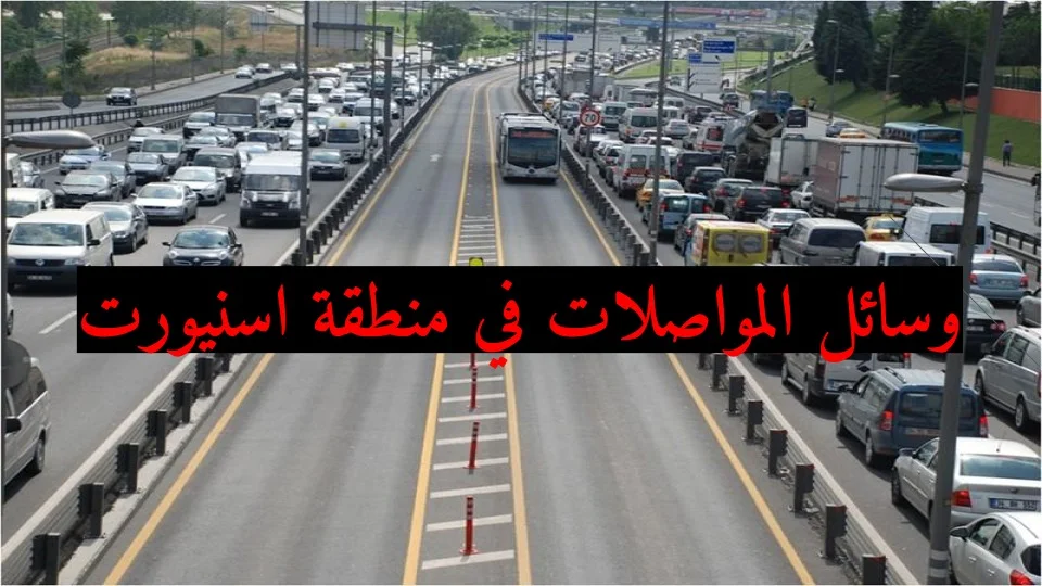 منطقة اسنيورت اسطنبول منطقة اسنيورت اسطنبول ومميزات والعيش والاقامة فيها