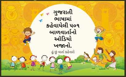 free gujarati bal varta free gujarati bal varta