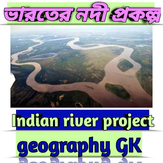 River project in India (ভারতের নদী প্রকল্প)