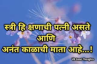 Good Thoughts In Marathi - स्त्री मराठी सुविचार - स्त्री [ समजुन घ्या तिच्या भावना ]