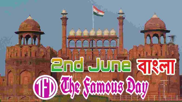 আজকের বিখ্যাত দিনে : The Famous Day 2nd June (Bengali)