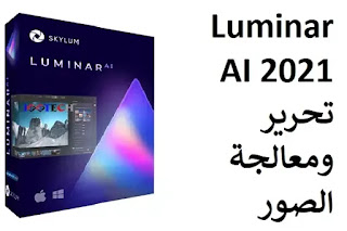 Luminar AI 2021 تحرير ومعالجة  الصور