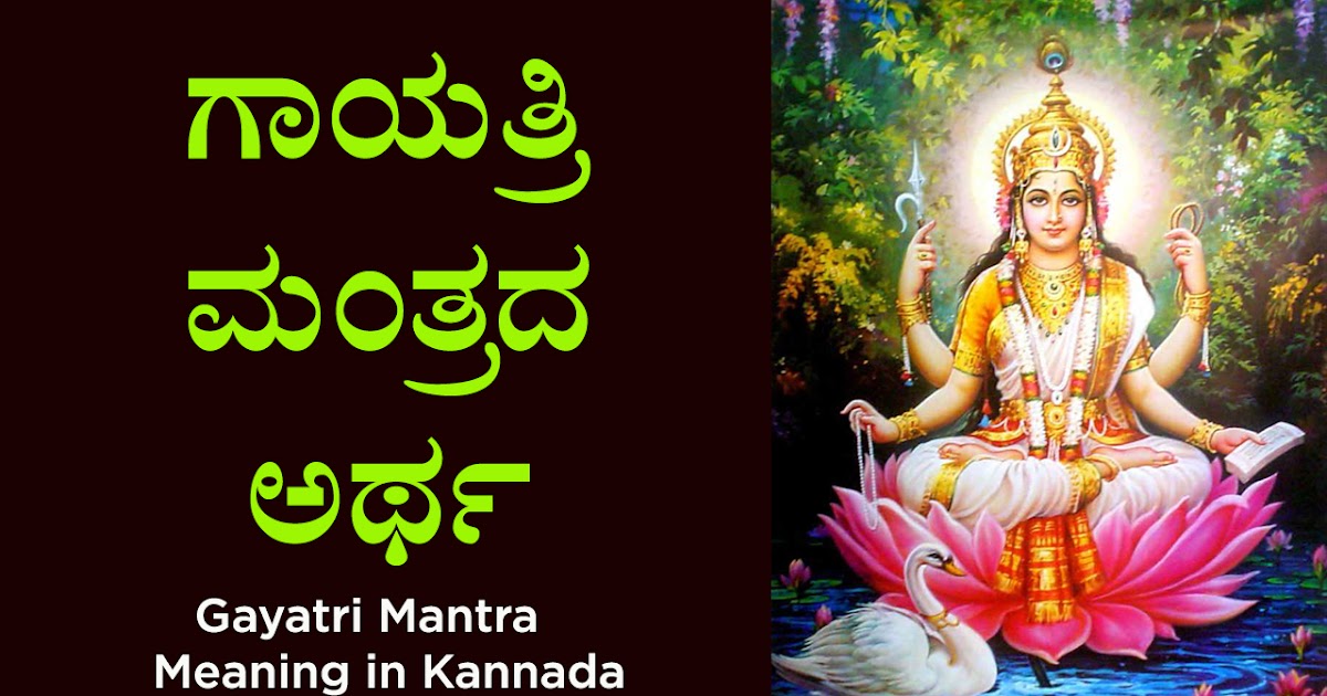 ಗಾಯತ್ರಿ ಮಂತ್ರದ ಅರ್ಥ - Gayatri Mantra Meaning in Kannada - Director