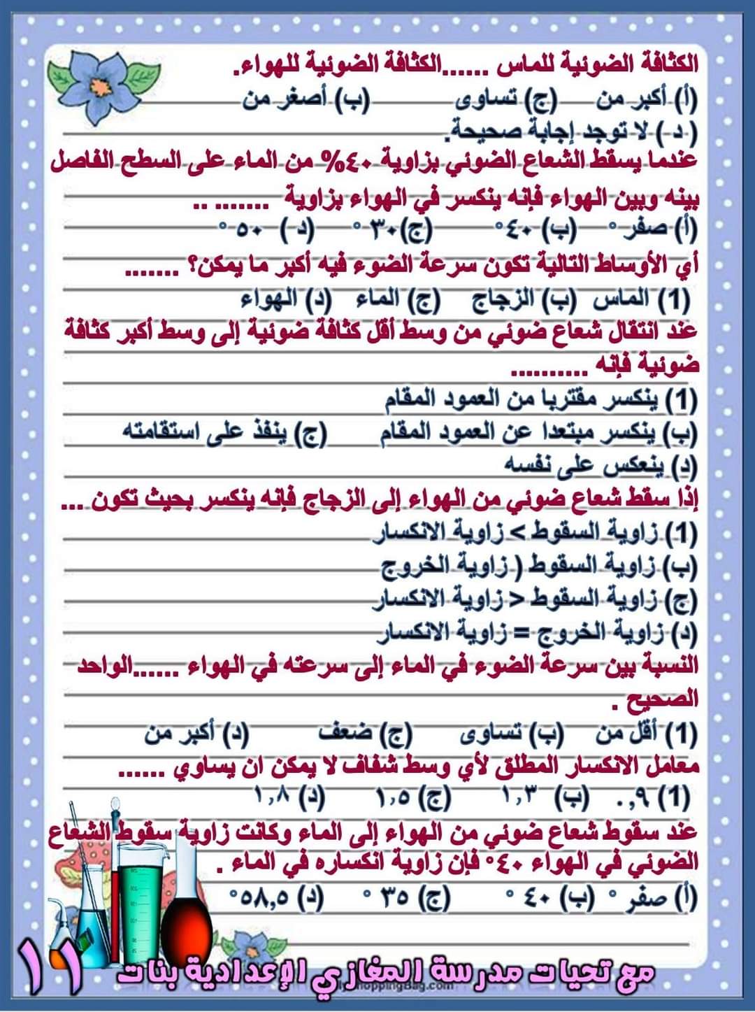 بنك اسئلة اختيار من متعدد مجاب عنها في العلوم للصف الثاني الاعدادي على