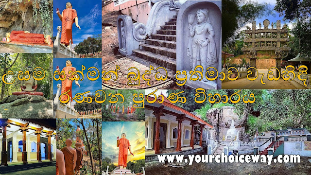 උසම සක්මන් බුද්ධ ප්‍රතිමාව වැඩහිඳි - රණවන පුරාණ විහාරය ☸️🙏 (Ranawana Purana Viharaya) - Your Choice Way