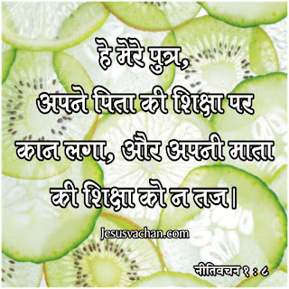 हे मेरे पुत्र, अपने पिता की शिक्षा पर कण लगा... He mere putra aapne pita ki shiksha par kan laga.. Nitivachan verses jesus vachan jesus message in Hindi हे मेरे पुत्र, अपने पिता की शिक्षा पर कण लगा... He mere putra aapne pita ki shiksha par kan laga.. Nitivachan verses jesus vachan jesus message in Hindi, yeshu mashi ke vachan hindi me, jesus christ quotes hindi, jesus christ images, jesus christ vachan image, jesus images download
