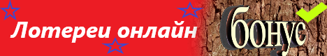 Лото России лучшее