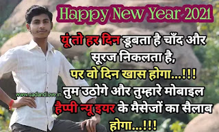 हैप्पी न्यू ईयर 2021 शायरी के मैसेज हिंदी (Happy New Year 2021 Shayari ke message Hindi)