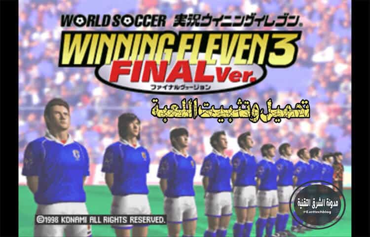 تحميل لعبة اليابانية Winning Eleven 3 للاندرويد