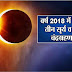  *चंद्र ग्रहण* 27-28 जुलाई 2018 आषाढ़ पूर्णिमा ( *गुरु पूर्णिमा*) | Chandra Grahan, Time, Articles, चंद्र ग्रहण | Lunar Eclipse of July 28, 2018 - Chandra Grahan details for Ujjain
