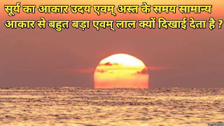 सूर्य का आकार उदय एवम् अस्त के समय सामान्य आकार से बहुत बड़ा एवम् लाल क्यों दिखाई देता है ? सूर्य का आकार उदय एवम् अस्त के समय सामान्य आकार से बहुत बड़ा एवम् लाल क्यों दिखाई देता है ?