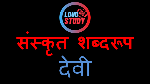 Devi-Shabd-roop-sanskrit-with-hindi-meaning