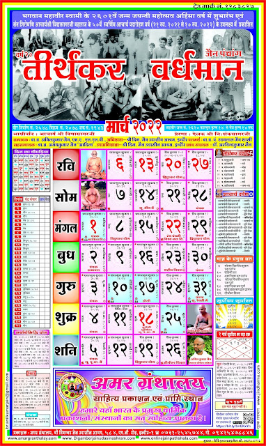 Jain Panchang Calendar 2022 March