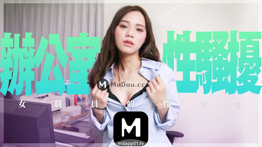 麻豆傳媒映畫原版 導演系列 辦公室性騷擾 女職員的性懲罰