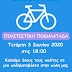 1η Πολιτιστική Ποδηλατάδα Την Τετάρτη 3 Ιουνίου Στην Άρτα!