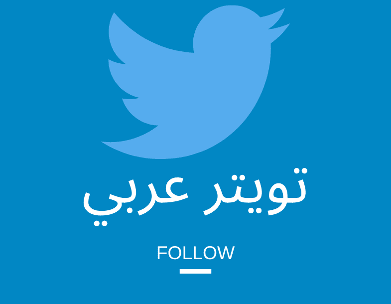تحميل تطبيق تويتر بلس تحميل تويتر عربي طريقة عمل حساب تويتر بالعربي Tweet Arabi