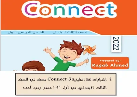 4 اختبارات لغة انجليزية Connect 3 نصف الترم للصف الثالث الابتدائي ترم أول 2022 مستر رجب أحمد