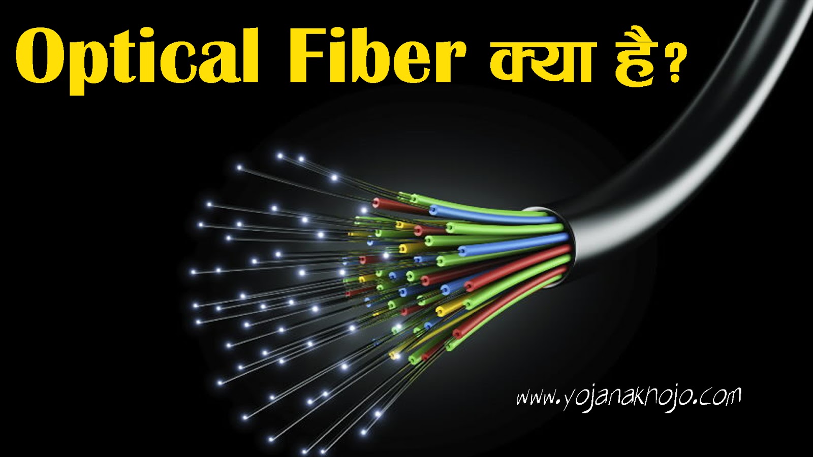 Optical Fibre क्या है और यह काम कैसे करता है