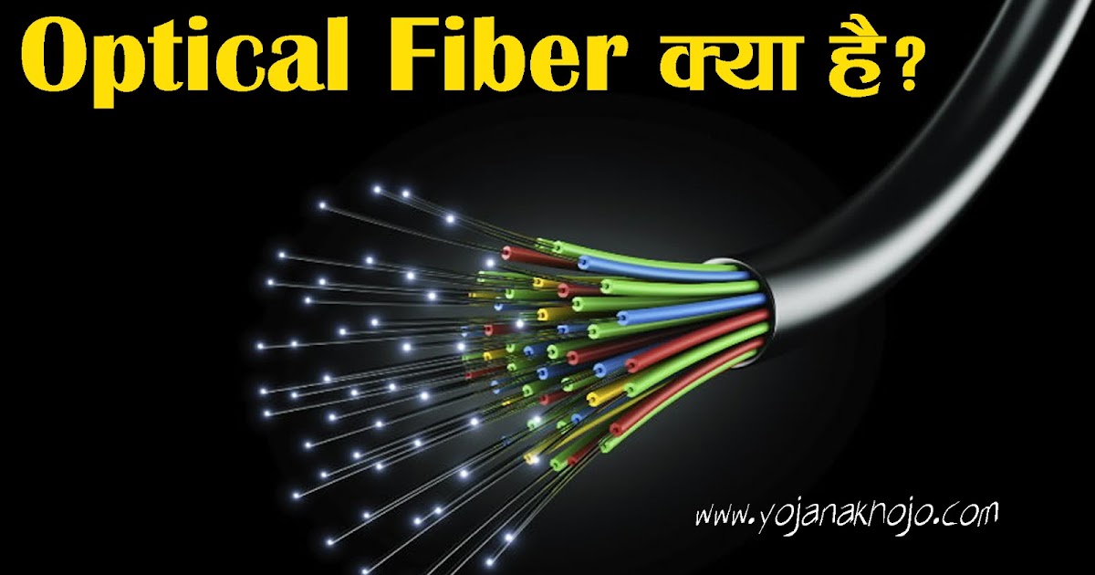 Optical Fibre क्या है और यह काम कैसे करता है