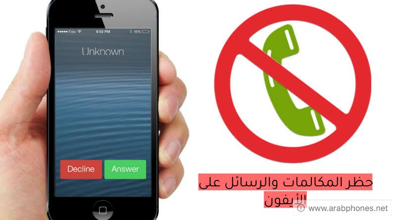 كيفية حظر المكالمات والرسائل على الأيفون بدون تطبيقات خارجية