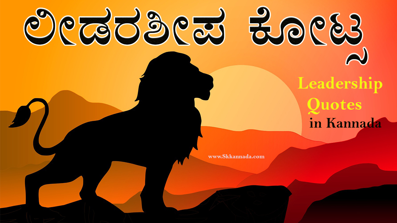 ಲೀಡರಶೀಪ ಕೋಟ್ಸ - Leadership Quotes in Kannada