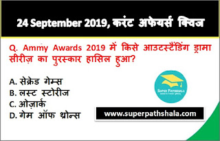 Daily Current Affairs Quiz 24 September 2019 in Hindi