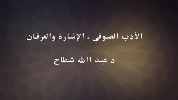 الأدب الصوفي ـ الإشارة والعرفان