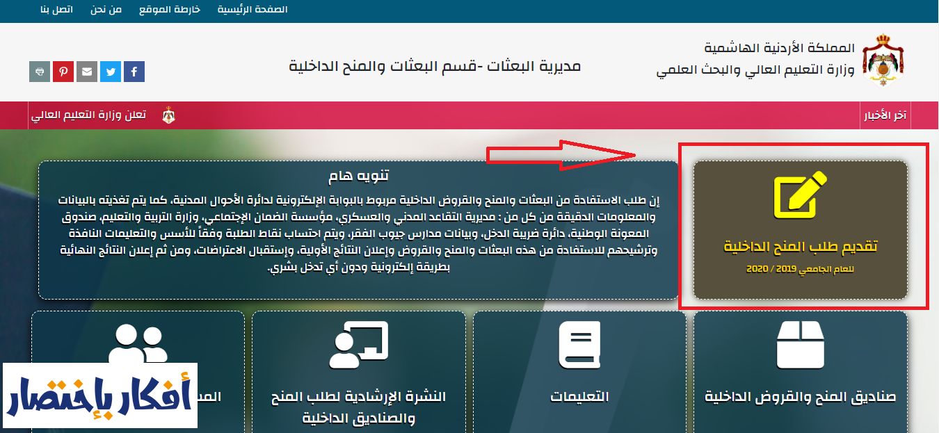 شرح طريقة التقديم على منح وقروض التعليم العآلي للجامعات الأردنية 2019 2020 محدث بإستمرار