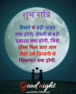 100+shubh ratri in hindi | शुभ रात्रि संदेश फोटो |good night quotes images in hindi|good night shayari hindi