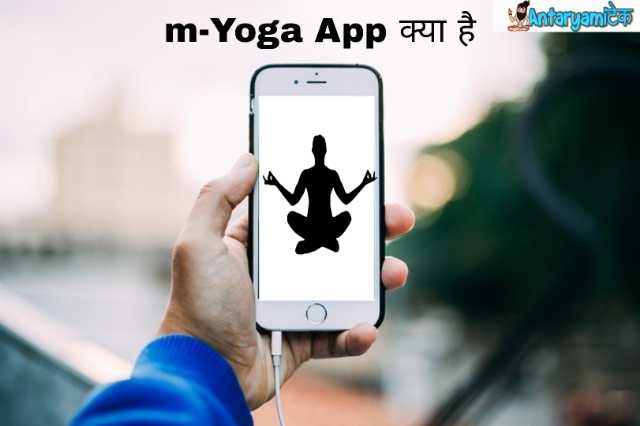 App,m yoga app kya hai,who m yoga app kya hai,myoga app kya hai,m yoga app,m yoga,m yoga app in hindi,