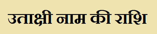 Utakshi Name Rashi 