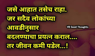 सुंदर-विचार-मराठी-Good-Thoughts-In-Marathi-On-Life-marathi-Suvichar-vb-good-thoughts-dp-image-आयुष्य सुंदर-विचार-मराठी-Good-Thoughts-In-Marathi-On-Life-marathi-Suvichar-vb-good-thoughts-dp-image-आयुष्य