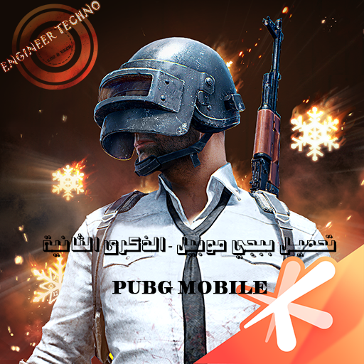 تحميل ببجي موبايل pubg mobile للاندرويد احدث اصدار الذكرى ...