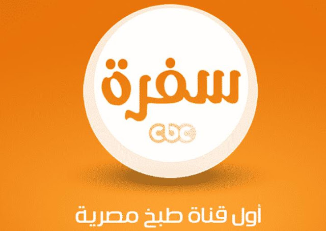 تردد قناة CBC سفرة